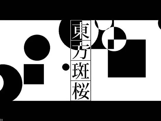 【試玩】斑鳩風射擊《東方斑桜》C83試玩版