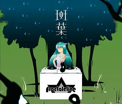 【情報】fractaleline公開七張舊專輯免費下載 照片