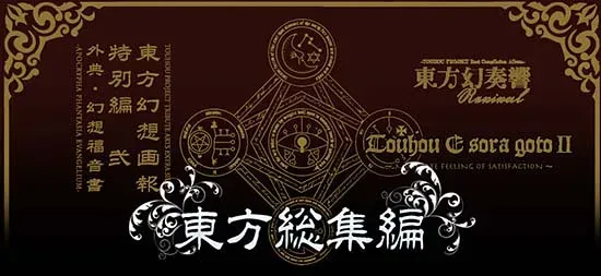 【消息】虎之穴歷年作品集《東方総集編》