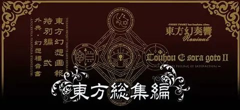 【消息】虎之穴歷年作品集《東方総集編》