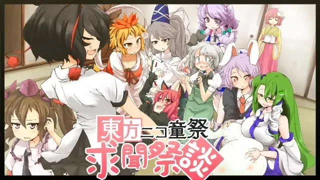 【情報】東方ニコ童祭 求聞祭談 Stage2 消息