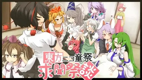 【情報】東方ニコ童祭 求聞祭談 Stage2 消息