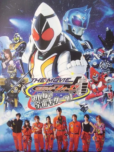 【電影】傳遞向宇宙的羈絆《假面騎士Fourze THE MOVIE 大家的宇宙來了！》